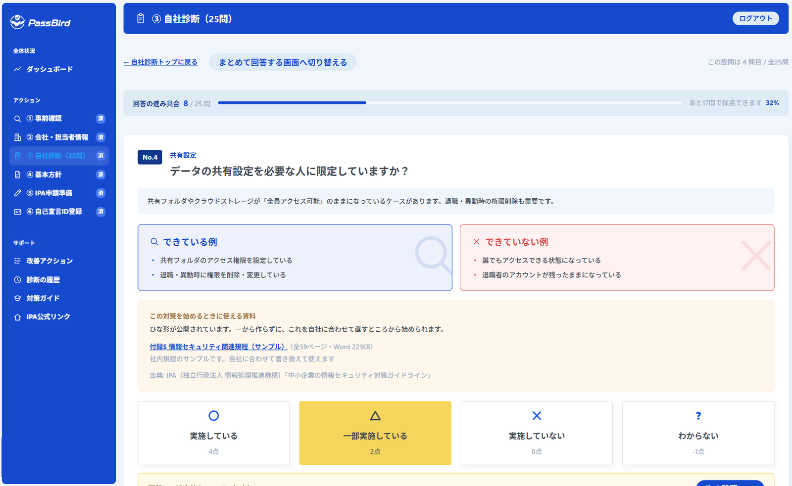 Pass Birdの自社診断画面。共有設定に関する設問と回答選択肢を表示。