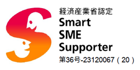 情報処理支援機関 - スマートSMEサポーター認定番号:第36号‐23120067(20)