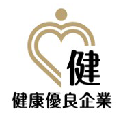 健康優良企業「金の認定」 - 認証登録番号:協金第201号(1)