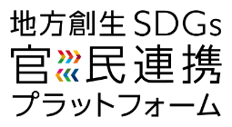 地方創生SDGs官民連携プラットフォーム 3号会員 - 会員名:株式会社ネットリソースマネジメント