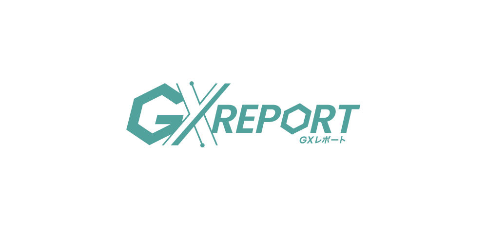 GXレポート