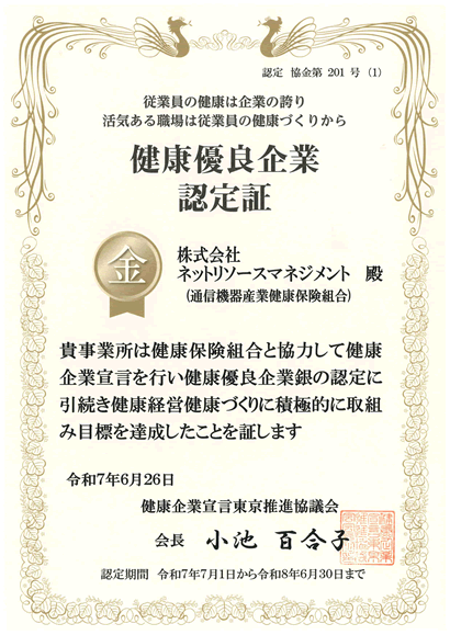 健康優良企業「金の認定」認証登録番号：協金第201号（1）