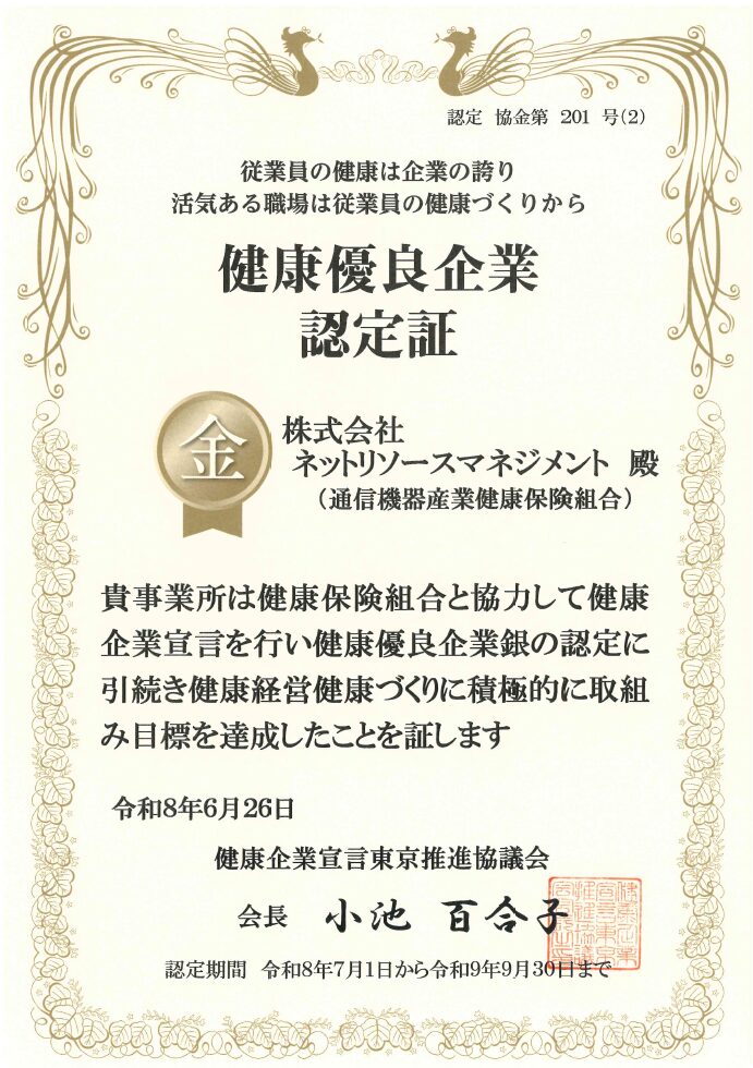 健康優良企業「金の認定」認証登録番号：協金第201号（2）